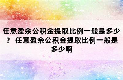 任意盈余公积金提取比例一般是多少？ 任意盈余公积金提取比例一般是多少啊